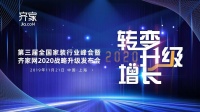 在激流中寻找磐石，齐家网第三届全国家装行业峰会召开在即