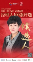 快讯:巨星科技郑海燕提名2019中国家居品牌经理人100强