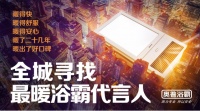 奥普浴霸海报“寻人”:寻找最暖浴霸代言人