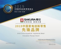 中国家电创新零售峰会召开,SAKURA樱花用科技为零售行业赋能