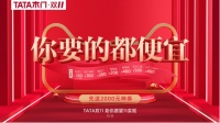 四大实打实优惠 这个双十一TATA木门“任性了”