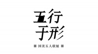 上新了魔都!WS GALLERY「五行于形」 国美五人联展