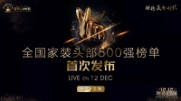 首席丨2019全国家装头部500强榜单 双十二年度盛典将公布