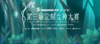 无环保,不定制!2020年第三届定制女神大赛半决赛见面会圆满落幕