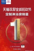 德立双11成绩单,稳居定制淋浴房行业第一