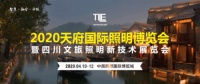 首届“天府照明金熊猫奖”启动仪式圆满落幕