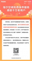 海尔空调官宣：全国免费保养服务 不限名额