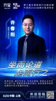 家装下午茶CEO许春阳确认出席第三届全国家装行业峰会!