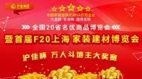 沪佳装饰携手中国20省名优特产品博览会强势来袭 家装盛宴即将开启