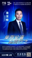 好莱客董事长沈汉标确认出席齐家网第三届全国家装行业峰会