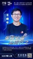 亿邦商学院副院长王舰平确认出席齐家网第三届全国家装行业峰会