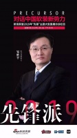 【YASLAN】先锋,当有为—《先锋派》对话董事长邹胜平