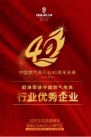 厨房品牌欧琳荣获2019中国燃气用具“行业优秀企业”奖