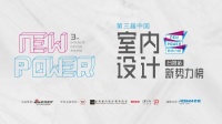 第三届中国室内设计新势力榜台湾TOP10人物—蔡佳頤