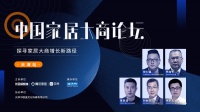 大商论坛 | 深度解析“家居大商与卖场应该如何联动,进行创新经营”
