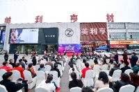 美利亨家居材料采购节盛大开幕,四川家居材料采购首选平台呼之欲出