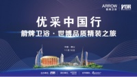 优采中国行 | 走进箭牌卫浴 见证中国智造力量
