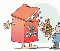 孩子买房可以提取父母的公积金吗 公积金提取条件有哪些