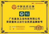 实力领衔,广东皇岛成功入选整体卫浴行业优质品牌荣誉称号