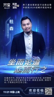 郑州元申装饰创始人杜森确认出席齐家网第三届全国家装行业峰会