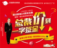快看!中国原点新城“总裁价到 一字签金”9.9元起抢爆品