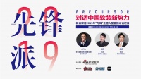 预告:《先锋派》对话中国软装新势力—乾庄·汪建卫