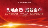 为难自己,成就客户!业之峰推出“十年质保”服务