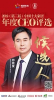 快讯:蒙娜丽莎邓啟棠提名参选2019中国十大家居年度CEO
