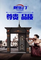 投资财乐门智能门,感受财富的喜悦吧!