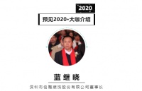 首席丨预见2020系列访谈12: 深圳名雕装饰董事长蓝继晓