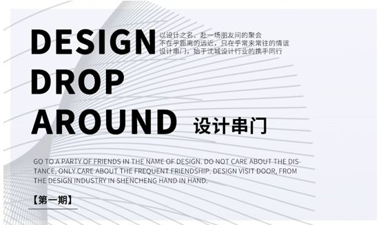 DESIGNDROP AROUND第一期