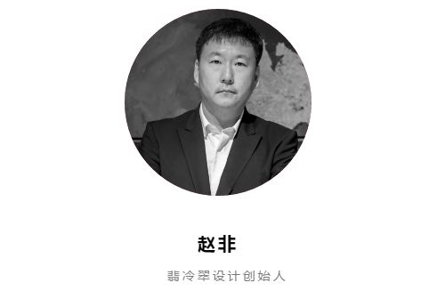 翡冷翠设计创始人 赵非