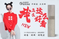 鹦鹉地板“这么好看”新品上市，开启国潮YOUNG生活！