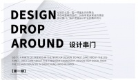 美的酷风Coolfree赞助丰美传媒 DESIGN DROP AROUND第一期