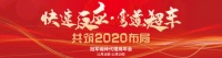 “快速反应·弯道超车 共筑2020布局”冠军磁砖代理商年会圆满落幕