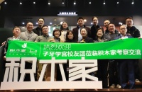 子牙学宫校友团莅临积木家,进行考察交流
