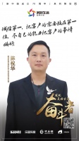 美好生活奋斗者丨品质家装大赛参赛者陈祝华:诚信第一