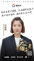 美好生活奋斗者丨品质家装大赛郭海英:处处为客户着想