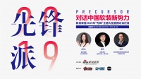 预告:《先锋派》对话中国软装新势力—如鱼得水·龚向召