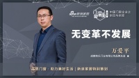 门窗深一度04期 | 万爱平:无变革不发展