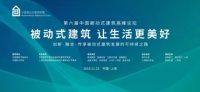 创新·融合·传承——被动式建筑发展的可持续之路