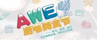 2020AWE厨电美食节 一场热闹而丰盛的美食奇遇记
