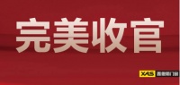 鑫傲斯门窗丨超级品牌节燃爆市场,盛大收官