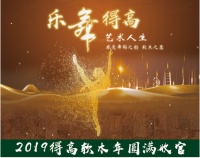 2019得高软木年圆满收官,匠心乐活,激情乐舞!