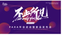从未止步!泰国著名乳胶品牌PARA新品发布会圆满成功