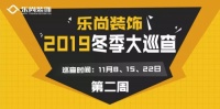 乐尚装饰冬季工地大巡查第二周丨精益求精 我们永不止步