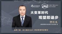 门窗深一度05期 | 曾传礼:大变革时代,观望即退步