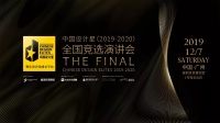 2019中国设计星 | 年度盛典8大看点、爆点提前看！