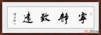 宁静致远书法 宁静的心态让你的人生路顺畅无阻