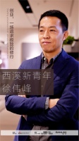 西溪新青年第5期 徐伟峰|攀登莫退,步履不停